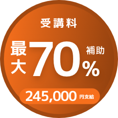 受講料70%OFF