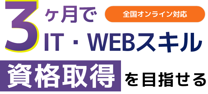 3ヶ月でIT・WEBスキル資格取得を目指せる